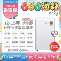 【3/5-5/25 有girl送】萬元耗材組~only小午郎12公升HEPA空氣清淨除濕機OH12-Y41PN加強乾衣(贈原廠濾網×4)