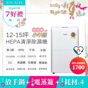 【3/5-5/25 有girl送】萬元耗材組~only小午郎12公升HEPA空氣清淨除濕機OH12-Y41PN加強乾衣(贈原廠濾網×4)