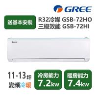 【家電速配 GREE 格力】GSB新時尚系列 11-13坪 變頻冷暖分離式冷氣 3級 GSB-72HO/GSB-72HI