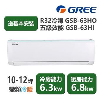 【家電速配 GREE 格力】GSB新時尚系列 10-12坪 變頻冷暖分離式冷氣 5級 GSB-63HO/GSB-63HI