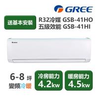【家電速配 GREE 格力】GSB新時尚系列 6-8坪 變頻冷暖分離式冷氣 5級 GSB-41HO/GSB-41HI