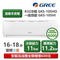 【家電速配 GREE 格力】GKS尊爵系列 16-18坪 一級變頻冷暖分離式冷氣 GKS-105HO/GKS-105HI