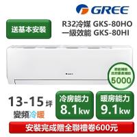 【家電速配 GREE 格力】GKS尊爵系列 13-15坪 一級變頻冷暖分離式冷氣 GKS-80HO/GKS-80HI