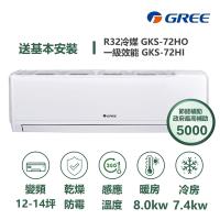 【家電速配 GREE 格力】GKS尊爵系列 12-14坪 一級變頻冷暖分離式冷氣 GKS-72HO/GKS-72HI