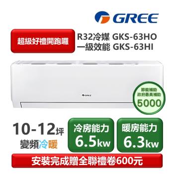 【家電速配 GREE 格力】GKS尊爵系列 10-12坪 一級變頻冷暖分離式冷氣 GKS-63HO/GKS-63HI