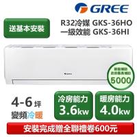 【家電速配 GREE 格力】GKS尊爵系列 4-6坪 一級變頻冷暖分離式冷氣 GKS-36HO/GKS-36HI