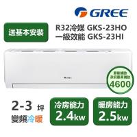 【家電速配 GREE 格力】GKS尊爵系列 2-3坪 一級變頻冷暖分離式冷氣 GKS-23HO/GKS-23HI