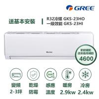 【家電速配 GREE 格力】GKS尊爵系列 2-3坪 一級變頻冷暖分離式冷氣 GKS-23HO/GKS-23HI