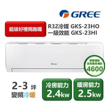 【家電速配 GREE 格力】GKS尊爵系列 2-3坪 一級變頻冷暖分離式冷氣 GKS-23HO/GKS-23HI