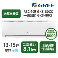 【家電速配 GREE 格力】GKS尊爵系列 13-15坪 一級變頻冷專分離式冷氣 GKS-80CO/GKS-80CI