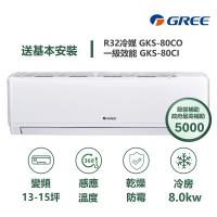 【家電速配 GREE 格力】GKS尊爵系列 13-15坪 一級變頻冷專分離式冷氣 GKS-80CO/GKS-80CI