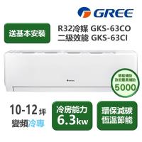 【家電速配 GREE 格力】GKS尊爵系列 10-12坪 二級變頻冷專分離式冷氣 GKS-63CO/GKS-63CI
