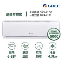 【家電速配 GREE 格力】GKS尊爵系列 6-8坪 一級變頻冷專分離式冷氣 GKS-41CO/GKS-41CI