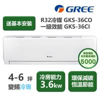 【家電速配 GREE 格力】GKS尊爵系列 4-6坪 一級變頻冷專分離式冷氣 GKS-36CO/GKS-36CI