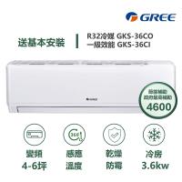 【家電速配 GREE 格力】GKS尊爵系列 4-6坪 一級變頻冷專分離式冷氣 GKS-36CO/GKS-36CI