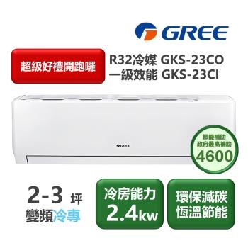 【家電速配 GREE 格力】GKS尊爵系列 2-3坪 一級變頻冷專分離式冷氣 GKS-23CO/GKS-23CI