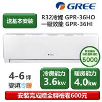 【家電速配 GREE 格力】GPR新旗艦系列 4-6坪 一級變頻冷暖分離式冷氣 GPR-36HO/GPR-36HI