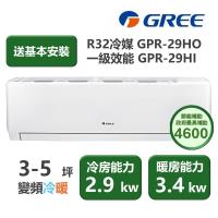 【家電速配 GREE 格力】GPR新旗艦系列 3-5坪 一級變頻冷暖分離式冷氣 GPR-29HO/GPR-29HI