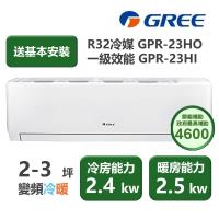 【家電速配 GREE 格力】GPR新旗艦系列 2-3坪 一級變頻冷暖分離式冷氣 GPR-23HO/GPR-23HI