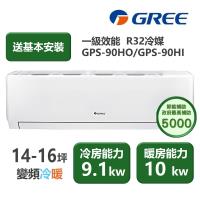 【家電速配GREE格力】超1級系列14-16坪智能抗菌 冷暖一級變頻分離式冷氣GPS-90HO/GPS-90HI