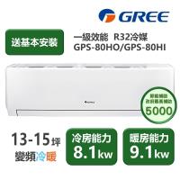 【家電速配GREE格力】超1級系列13-15坪智能抗菌 冷暖一級變頻分離式冷氣GPS-80HO/GPS-80HI