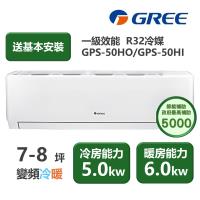 【家電速配GREE格力】超1級系列7-8坪智能抗菌 冷暖一級變頻分離式冷氣GPS-50HO/GPS-50HI
