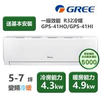 【家電速配GREE格力】超1級系列5-7坪智能抗菌 冷暖一級變頻分離式冷氣GPS-41HO/GPS-41HI