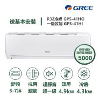 【家電速配GREE格力】超1級系列5-7坪智能抗菌 冷暖一級變頻分離式冷氣GPS-41HO/GPS-41HI