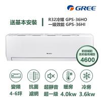 【家電速配GREE格力】超1級系列4-6坪智能抗菌 冷暖一級變頻分離式冷氣GPS-36HO/GPS-36HI