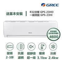 【家電速配GREE格力】超1級系列2-3坪智能抗菌 冷暖一級變頻分離式冷氣GPS-23HO/GPS-23HI