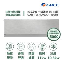 【家電速配GREE格力】16-18坪 頂級旗艦系列 冷暖一級變頻分離式冷氣 GAR-105HO/GAR-105HI(象牙白)