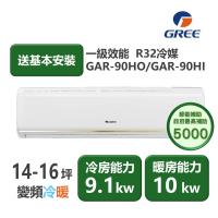 【家電速配GREE格力】14-16坪 頂級旗艦系列 冷暖一級變頻分離式冷氣 GAR-90HO/GAR-90HI(象牙白)
