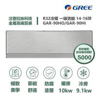 【家電速配GREE格力】14-16坪 頂級旗艦系列 冷暖一級變頻分離式冷氣 GAR-90HO/GAR-90HI(象牙白)