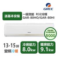 【家電速配GREE格力】13-15坪 頂級旗艦系列 冷暖一級變頻分離式冷氣 GAR-80HO/GAR-80HI (象牙白)