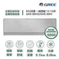 【家電速配GREE格力】13-15坪 頂級旗艦系列 冷暖一級變頻分離式冷氣 GAR-80HO/GAR-80HI (象牙白)