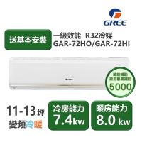 【家電速配GREE格力】11-13坪 頂級旗艦系列 冷暖一級變頻分離式冷氣 GAR-72HO/GAR-72HI (象牙白)