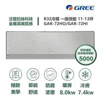 【家電速配GREE格力】11-13坪 頂級旗艦系列 冷暖一級變頻分離式冷氣 GAR-72HO/GAR-72HI (象牙白)