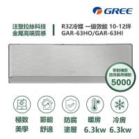 【家電速配GREE格力】10-12坪 頂級旗艦系列 冷暖一級變頻分離式冷氣 GAR-63HO/GAR-63HI (象牙白)