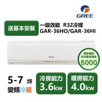 【家電速配GREE格力】5-7坪 頂級旗艦系列 冷暖一級變頻分離式冷氣 GAR-36HO/GAR-36HI (象牙白)