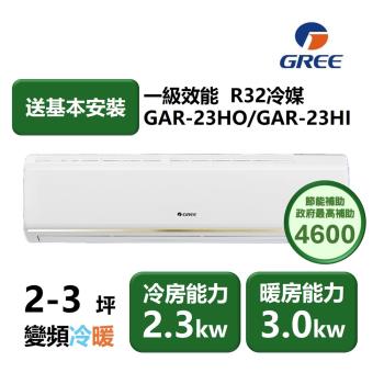 【家電速配GREE格力】2-3坪 頂級旗艦系列 冷暖一級變頻分離式冷氣 GAR-23HO/GAR-23HI (象牙白)