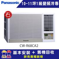 【Panasonic 國際牌】10-11坪一級能效右吹冷專變頻窗型冷氣(CW-R68CA2)
