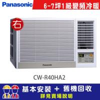 【Panasonic 國際牌】6-7坪一級能效右吹冷暖變頻窗型冷氣(CW-R40HA2)