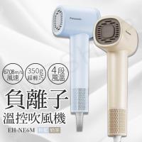 【國際牌Panasonic】高速負離子溫控吹風機 EH-NE6M (奶茶色/粉藍色)
