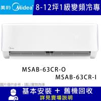 【Midea美的】 ◆AB系列8-12坪◆R32變頻冷專分離冷氣(MSAB-63CR-O/MSAB-63CR-I)
