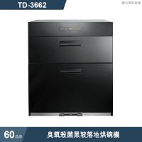 莊頭北【TD-3662】60cm臭氧殺菌黑玻落地烘碗機 (全台安裝)