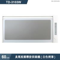 莊頭北【TD-3103W】60cm臭氧殺菌懸掛烘碗機(白色烤漆) (全台安裝)