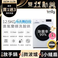 贈小縫扇~ only小祈禱12.5KG洗劑自投洗脫烘洗衣機旗艦款OF13-M62UD白(省水12.5公斤變頻滾筒)(贈品市價$1990)