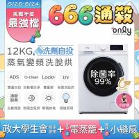 【5/22-6/25登記送電烤盤】贈小縫扇~ only小祈禱12KG洗劑自投洗脫烘洗衣機OF12-M62UD白(省水變頻滾筒)(贈品市價$1990)