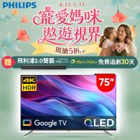 Philips 飛利浦 75型4K QLED Google TV 智慧顯示器 75PQT8159 (送基本安裝)