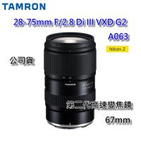 【TAMRON】28-75mm F/2.8 Di III VXD G2 Nikon Z 接環 (A063) 公司貨